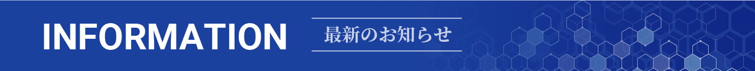 最新のお知らせ